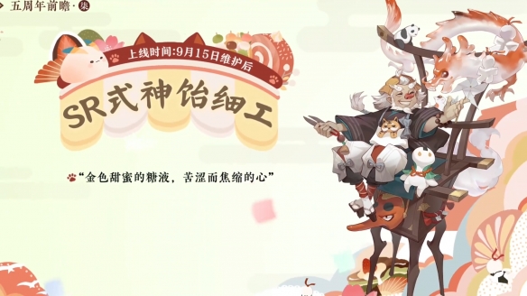 阴阳师五周年式神食灵饭笥
