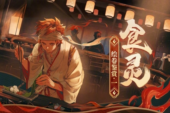 阴阳师食灵绘卷剧情