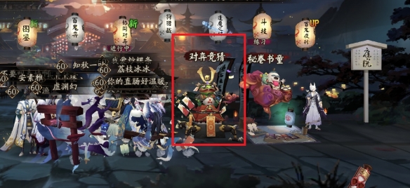 阴阳师五周年对弈竞猜活动猜测