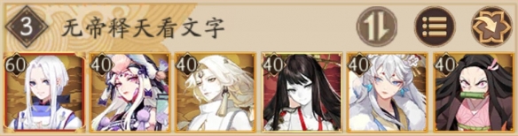 阴阳师超鬼王day1阵容