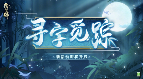 阴阳师11.10更新体验服内容