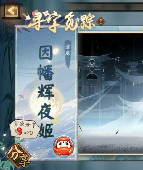 阴阳师寻字觅踪彩蛋剧情一览