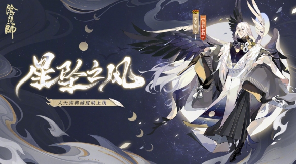 阴阳师大天狗典藏皮肤立绘建模