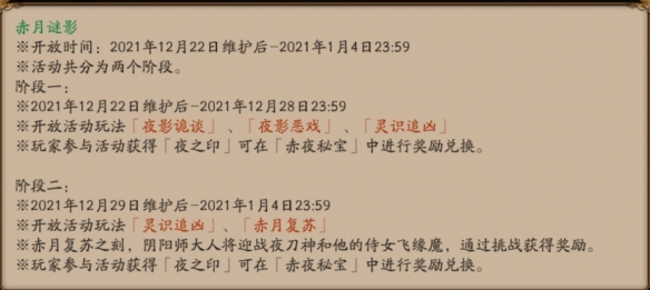 阴阳师赤月谜影怎么玩