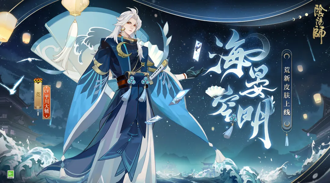 阴阳师荒皮肤海晏空明