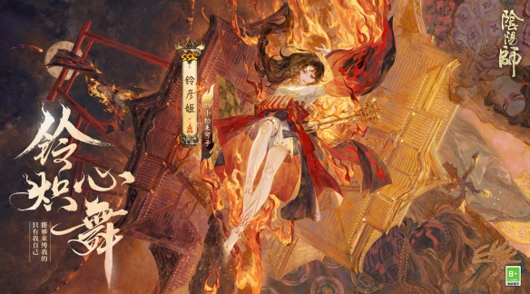 阴阳师铃彦姬立绘 铃彦姬阴阳师