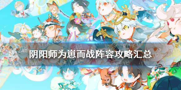 阴阳师为崽而战阵容2021 阴阳师为崽而战阵容推荐