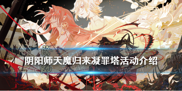阴阳师天魔归来凝罪塔怎么玩 阴阳师凝罪塔攻略