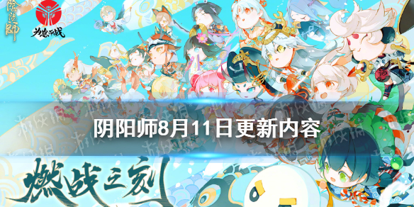 阴阳师8月11日更新了什么 阴阳师11月11日更新新内容