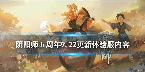 阴阳师9.22更新体验服内容 阴阳师体验服最新更新内容
