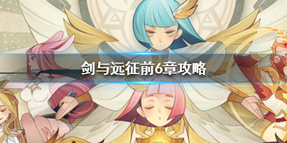 剑与远征前6章英雄推荐 剑与远征英雄介绍