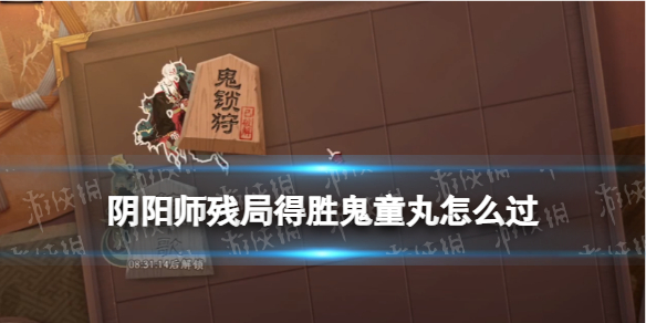 阴阳师残局得胜鬼童丸 阴阳师中鬼童丸