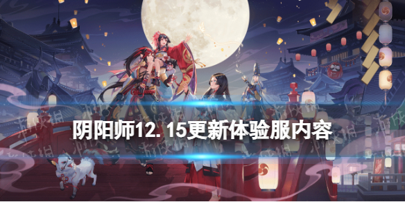 阴阳师12.15更新体验服内容 阴阳师体验服更新公告5.12