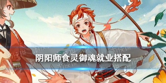 阴阳师食灵御魂搭配 阴阳师食灵御魂搭配nga