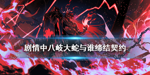 剧情中八岐大蛇与谁缔结契约 八岐大蛇结局