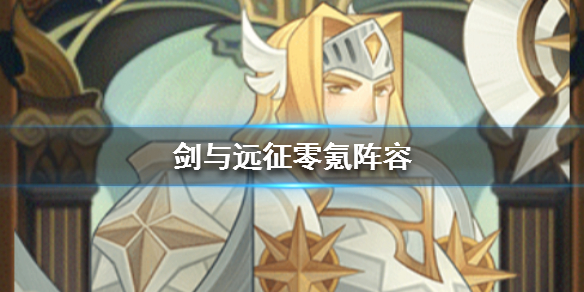 剑与远征零氪阵容分享（剑与远征平民低氪）