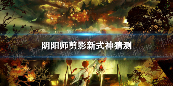 阴阳师剪影新式神猜测（阴阳师2020年新式神彩蛋剪影）