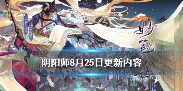阴阳师8月25日更新了什么（阴阳师8月25号更新）