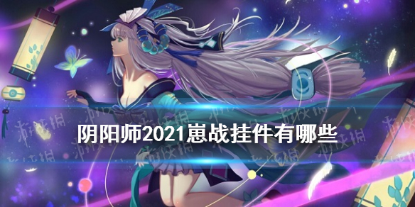 阴阳师崽战挂件2021（阴阳师崽战挂件怎么佩戴）