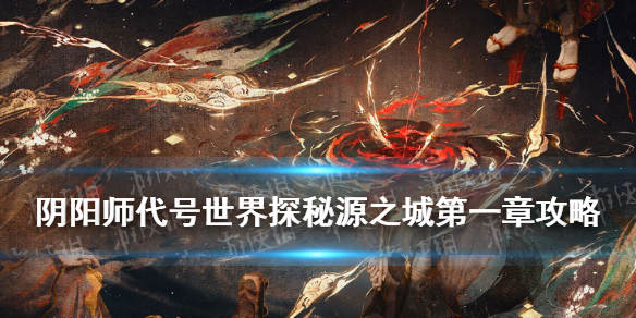 阴阳师代号世界官网源之城一攻略 阴阳师代号世界最期待的角色