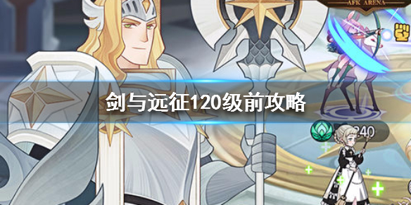 剑与远征120级前攻略 剑与远征100级后阵容