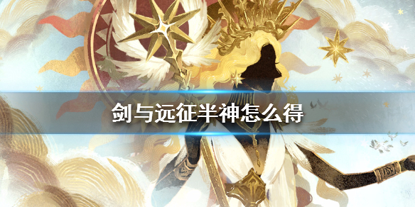 剑与远征半神怎么得 剑与远征半神英雄怎么进阶
