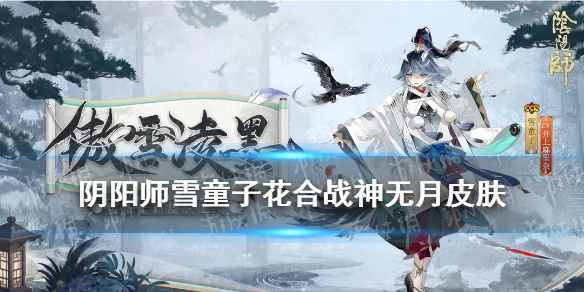 阴阳师10月花合战皮肤2021（阴阳师2021花合战皮肤9月）