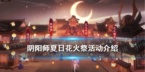 阴阳师夏日花火祭活动介绍（阴阳师花火祭奖励）