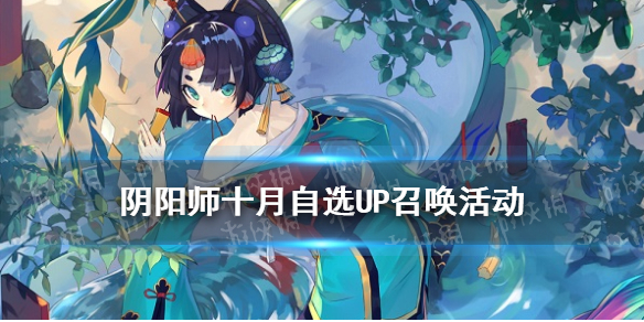 阴阳师十月自选UP召唤活动介绍 阴阳师10月活动ssr 概率up