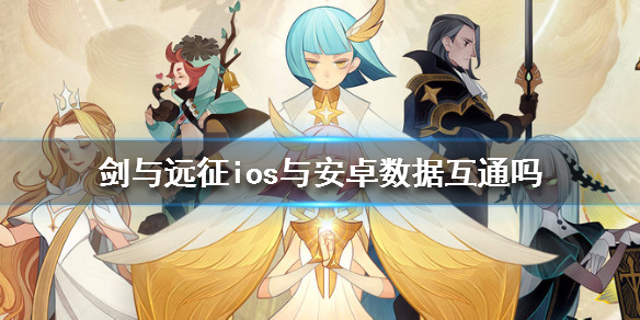 剑与远征ios与安卓数据互通吗（ios的剑与远征）