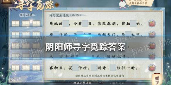 阴阳师寻字觅踪答案（阴阳师寻字觅踪答案在哪）