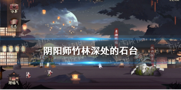 阴阳师竹林深处的石台 阴阳师竹林深处的石台附近