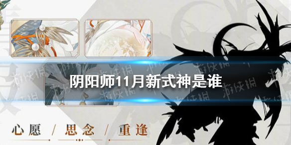 阴阳师11月新式神是谁（阴阳师第一式神是谁）