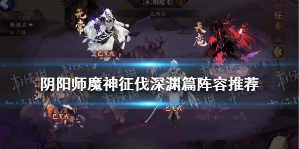 阴阳师魔神征伐阵容深渊篇（阴阳师 魔神征伐阵容）