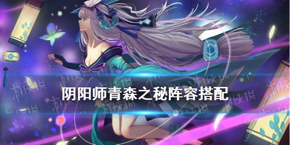 阴阳师青森之秘阵容推荐（阴阳师青森之秘活动阵容）