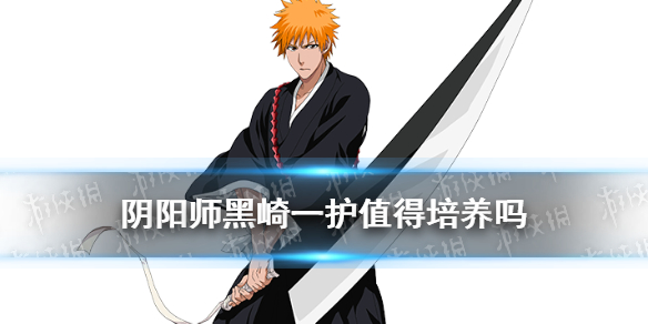 阴阳师黑崎一护值得培养吗（阴阳师黑崎一护怎么样）