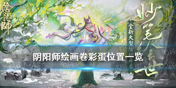 阴阳师绘画卷彩蛋位置 阴阳师绘卷活动攻略