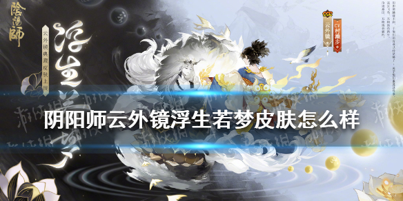 阴阳师云外镜浮生若梦皮肤怎么样 阴阳师云外镜出场是哪一面