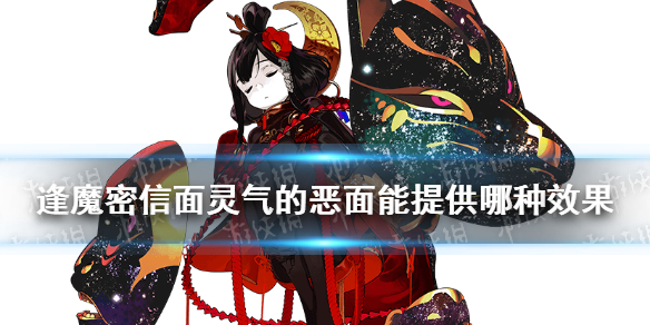 面灵气的恶面能为自身提供哪种效果（面灵气为什么杀死父亲）