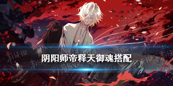 阴阳师帝释天御魂搭配（阴阳师帝释天御魂搭配pvp）