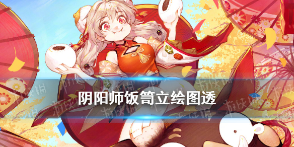 阴阳师饭笥立绘 阴阳师饭笥立绘模型调整