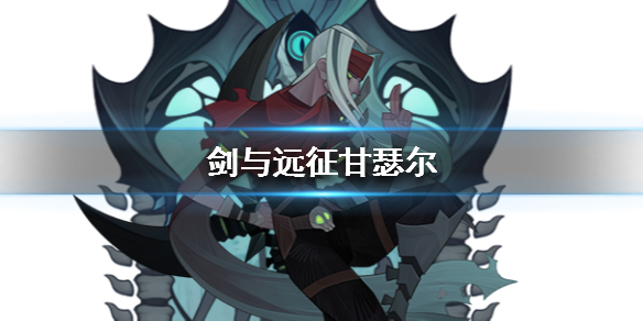 剑与远征甘瑟尔值得培养吗 剑与远征瑟可斯值得培养吗