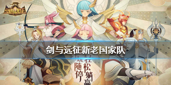 剑与远征新老国家队介绍 剑与远征一队