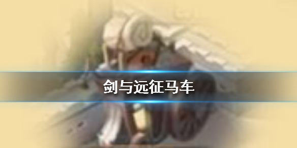 剑与远征马车有什么用 剑与远征马车全部返还吗