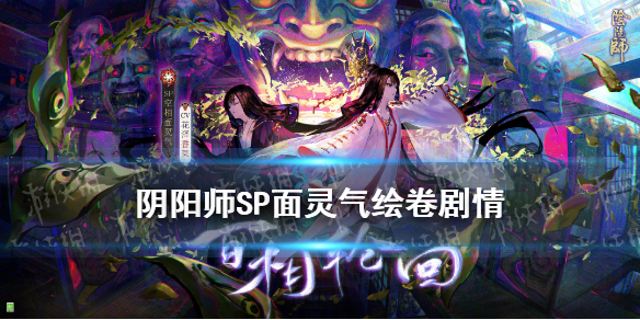 阴阳师SP面灵气绘卷剧情 阴阳师绘卷中是谁教唆面灵气舍弃一切