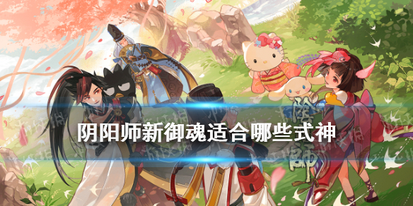 阴阳师新御魂适合哪些式神 阴阳师新式神带什么御魂