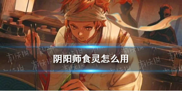 阴阳师食灵技能解读（阴阳师食灵和饭笥技能详解）