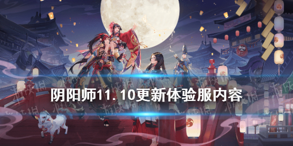 阴阳师11.10更新体验服内容 阴阳师体验服12月25日更新
