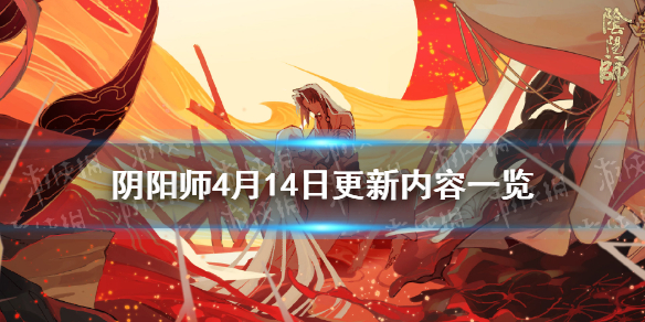 阴阳师4月14日更新内容（阴阳师更新公告4.14）