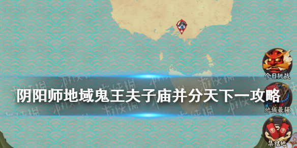 阴阳师地域鬼王夫子庙阵容（阴阳师地域鬼王四大圣地）